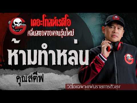 Exclusive for Superfans | Don't drop it by Steve | TheGhostRadioOfficial