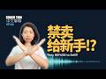 [HSK 3-4] You can't buy if you are a new rider. Learn Chinese Through Trend Listening Podcast