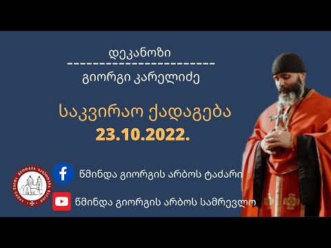 ⚜️საკვირაო ქადაგება-23.10.2022.