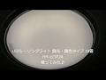 LEDシーリングライト使ってみた♪ 調光・調色タイプ 18畳 パナソニック　HH LC972A