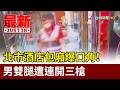北市酒店包廂爆口角！ 男雙腿遭連開三槍【最新快訊】