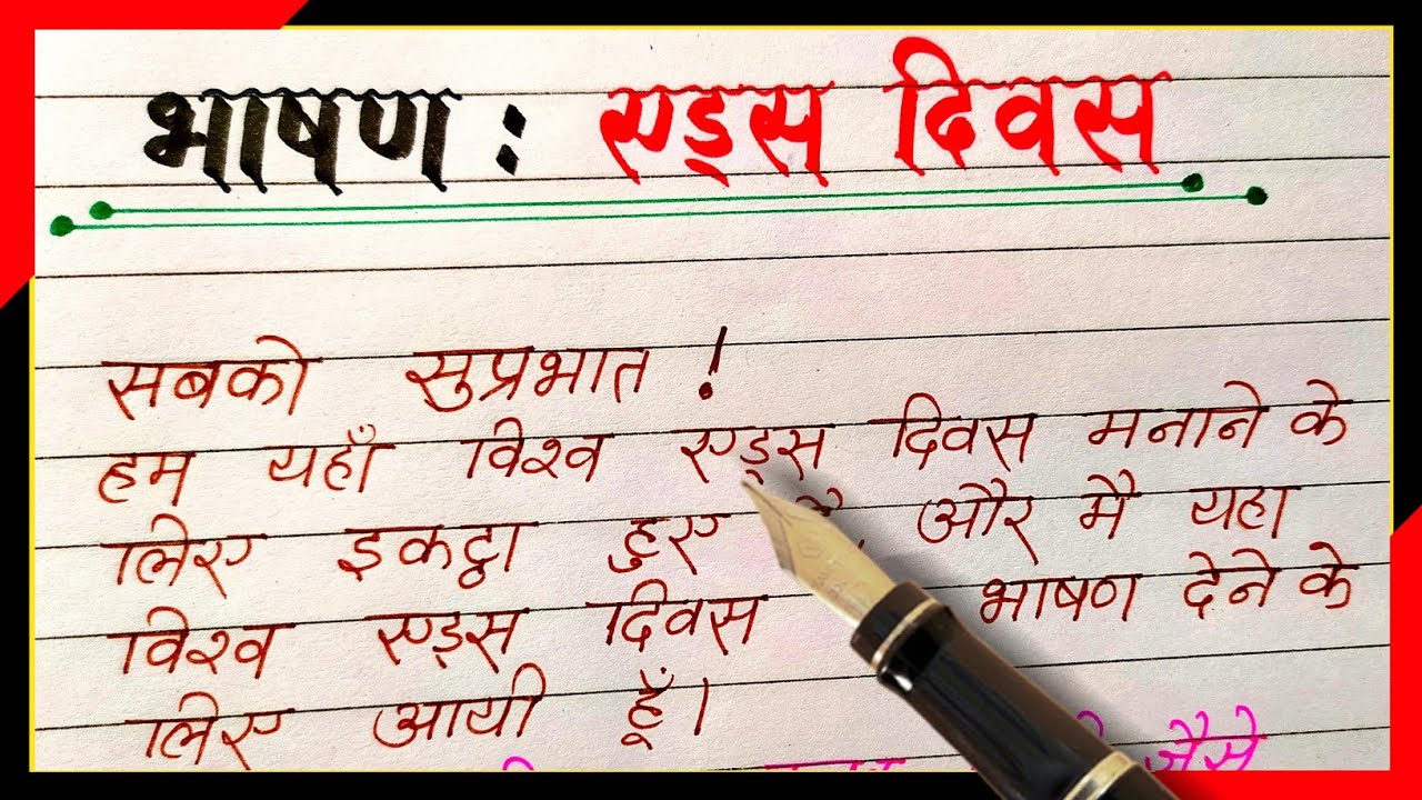 speech on aids in hindi