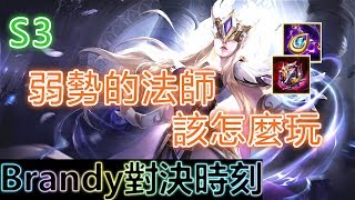 傳說對決 | 盧蜜亞 邁入夕陽的法師 S3【Brandy對決時刻】