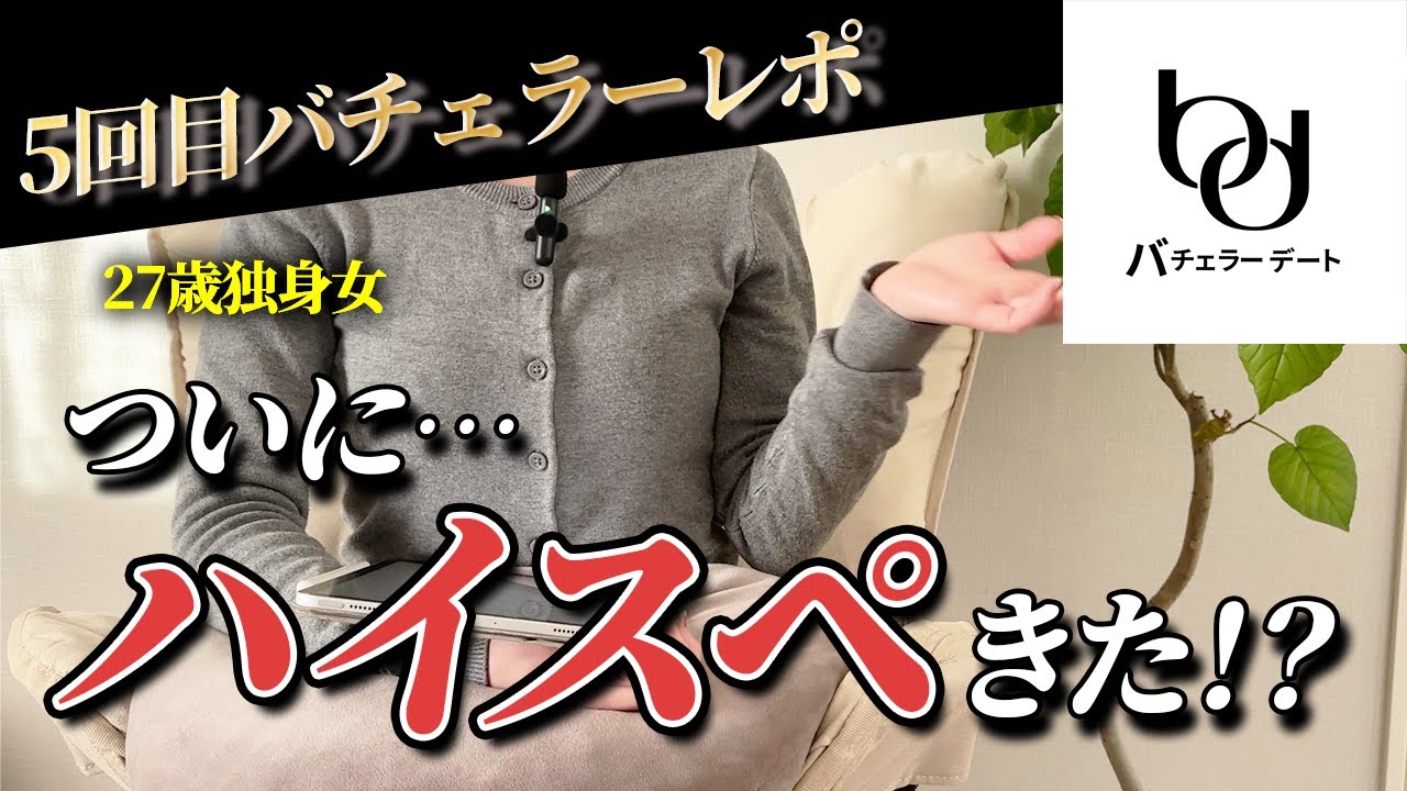 【#5 バチェラーデート🥂】ついに…真のハイスペ出現!?