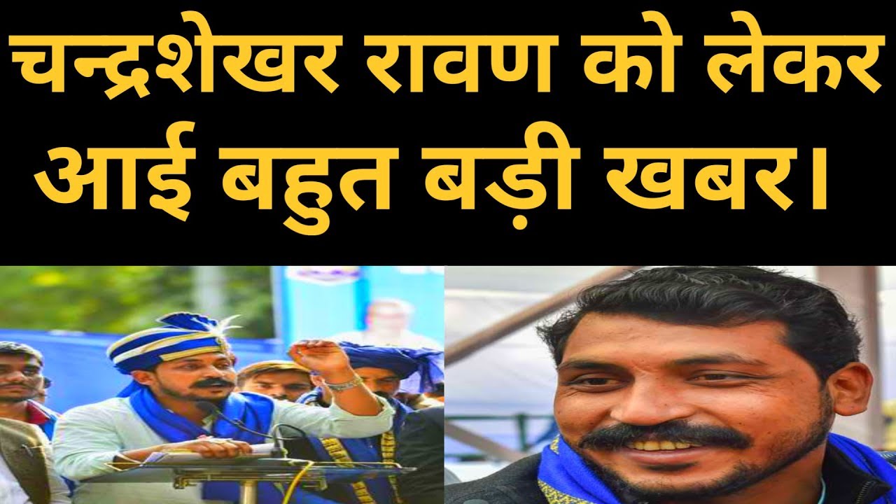 चंद्रशेखर रावण को लेकर आई बहुत बड़ी खबर। Chandrasekhar Ravan | Bhim ...
