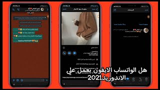 تحميل واتساب ايفون للاندرويد مع ايموجي الايفون اخر اصدار بمميزات خرافيه2021 افضل واتساب ايفون 2021