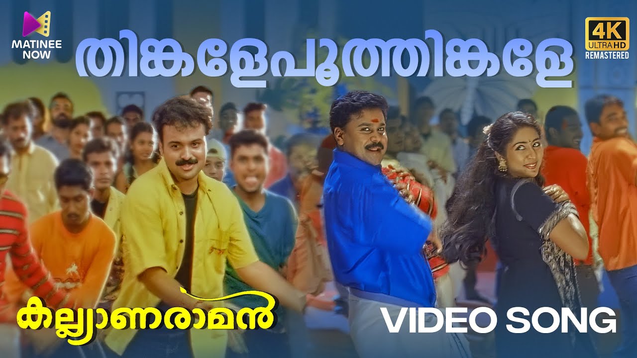 Thinkale Poothinkale Video Song  4K Remastered  Kalyanaraman  MG Sreekumar  Afsal  Dileep