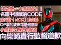 諾克斯≠小鷹賢政？◑解夢:名畫の秘密——{假面騎士ZZZ}最新解析 | CC字幕 | Kamen Rider Zeztz Ep10 discussion