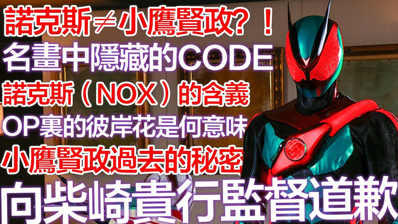 諾克斯≠小鷹賢政？◑解夢:名畫の秘密——{假面騎士ZZZ}最新解析 | CC字幕 | Kamen Rider Zeztz Ep10 discussion
