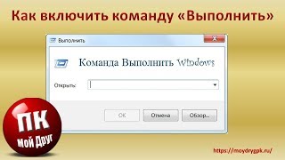 Как включить команду Выполнить в меню Пуск