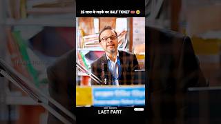 25 साल का लड़का… और Half Ticket? 😂🎟️ #shorts #trending #viral #motivation #humor #train #ticket
