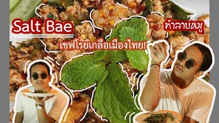 ตะลึง! Salt bae เชฟระดับโลกบุกประเทศไทย :ทำลาบหมูโคตรแซ่บบบ!! | ETO CLIP.