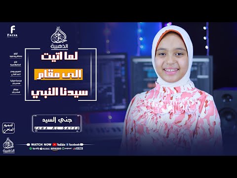 انشودة لما أتيت الي مقام سيدنا النبي روووعه الجميله جني السيد