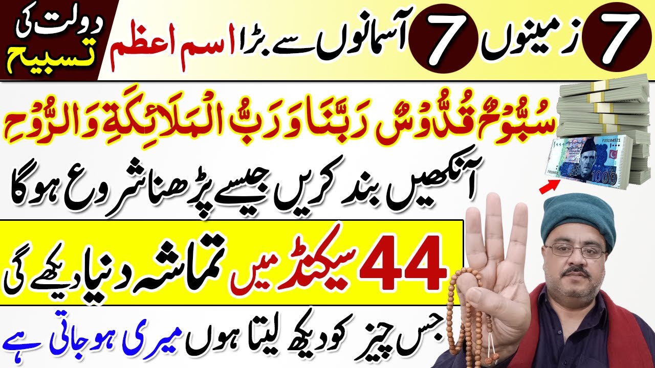 Bada Ism e Azam | Dolat ki Tasbih | Subbuhun Quddusun Rabbuna ka Wazifa | for Dolat