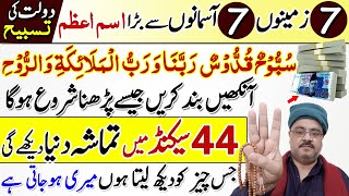 Bada Ism e Azam | Dolat ki Tasbih | Subbuhun Quddusun Rabbuna ka Wazifa | for Dolat