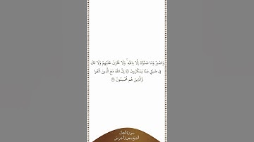 تلاوة في دقيقة | سورة النحل | الآيات من ١٢٧ إلى ١٢٨ | الشيخ سعود الشريم