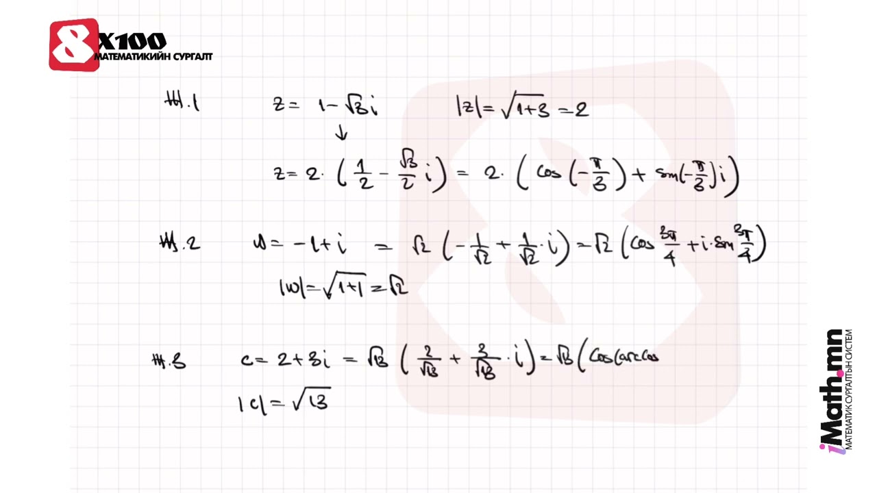 Комплекс тооны тригонометр хэлбэр