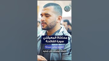 محاكاة المعيقلي سورة الفاتحة | القارئ مثنى سدلة