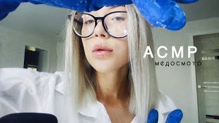 АСМР Медосмотр врача + массаж | Тихий голос + Шёпот | Звуки перчаток с кремом