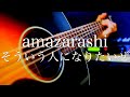 amazarashi/そういう人になりたいぜ【弾き語り】