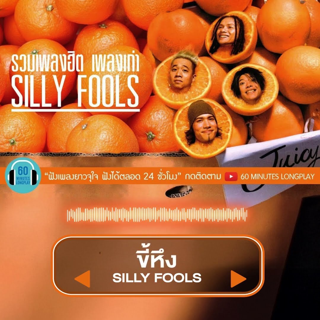 ฟังเพลงฮิตของ Silly Fools แบบยาวต่อเนื่อง ? รวมทุกเพลงเก่าไว้แล้วที่นี่ 60 Minutes Longplay