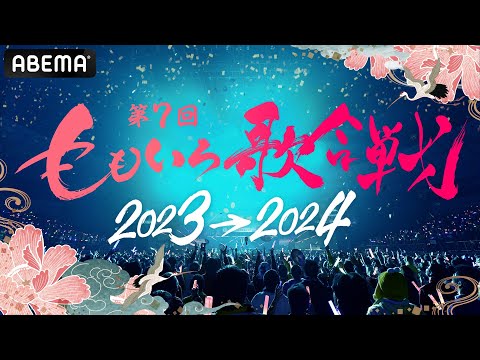 第7回『ももいろ歌合戦』ABEMAで年越し8時間全編無料生放送！ももクロと75組超えの出場者のお祭り騒ぎ！『ももいろ歌合戦』直前生放送をフル放送！本編視聴はABEMAで！