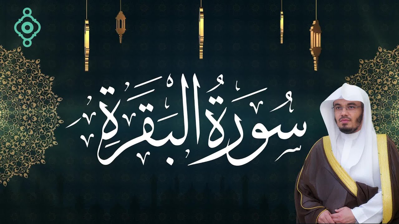 سورة البقرة كاملة | تلاوة خاشعة بصوت ياسر الدوسري