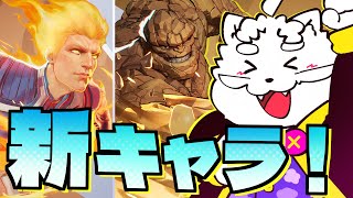 【Marvel Rivals】ファンタスティック・フォーが揃ったぞ【VTuber】
