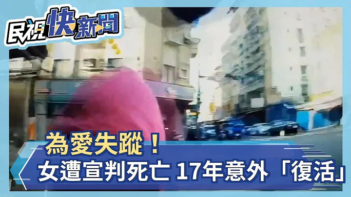 为爱失踪！女遭宣判死亡 17年意外“复活”－民视新闻 - 天天要闻