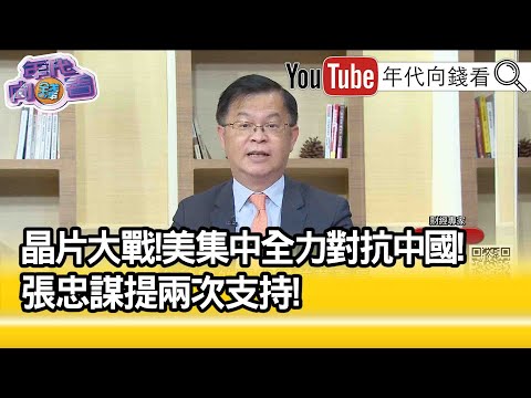 精彩片段》黃世聰:張忠謀選了一個邊...【年代向錢看】2023.03.17