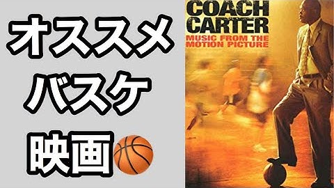 【おすすめバスケ洋画！】コーチカーター！アメリカでバスケットボールの映画といったらこれ！　The Best Basketball Movie, Coach Carter!