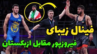 فینال امیر حسین فیروزپور  درمقابل  ازبکستان 92KG🥇💪🏻قهرمانی آسیا بیشکک 2024