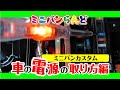 ミニバンカスタム！誰でもできる車の電源の取り方【DIY】
