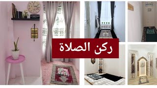 أفكار جديدة لركن الصلاة