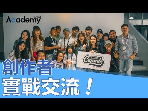 YouTuber 怎麼接工商？工商實戰經驗分享活動花絮｜CAPSULE Academy