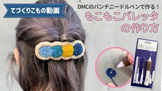 話題のパンチニードルで作る「もこもこバレッタ」