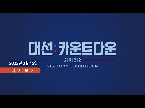 [TV CHOSUN LIVE] 3월 12일 (토) <strong>대선</strong> 카운트다운 - <strong>20대</strong> <strong>대선</strong> 무엇을 남겼나?