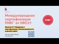 Почему всем HR необходимо получить сертификат PHRi HRCI - мнение эксперта Майка Притулы