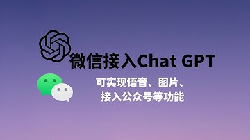 微信接入ChatGPT ，微信就是Open AI人工智能，基于chatgpt和WeChat搭建人工智能聊天机器人，体验ChatGPT强大的功能，可实现语音、图片、接入微信公众号等，搭建也非常简单