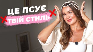 видео: Чому твій стиль не працює як треба? картинка: Чому твій стиль не працює як треба?