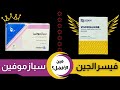 الفرق بين فيسرالجين و سبازموفين   