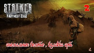 ☣️S.T.A.L.K.E.R. Farthest Edge ( покинутые земли )☣️часть 2☣️аномальное болото , булавка арт☣️