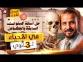 اسئلة امتحانات الثانوية العامة والأزهرية علي فصل الدعامة والحركة احياء تالتة ثانوي 2026