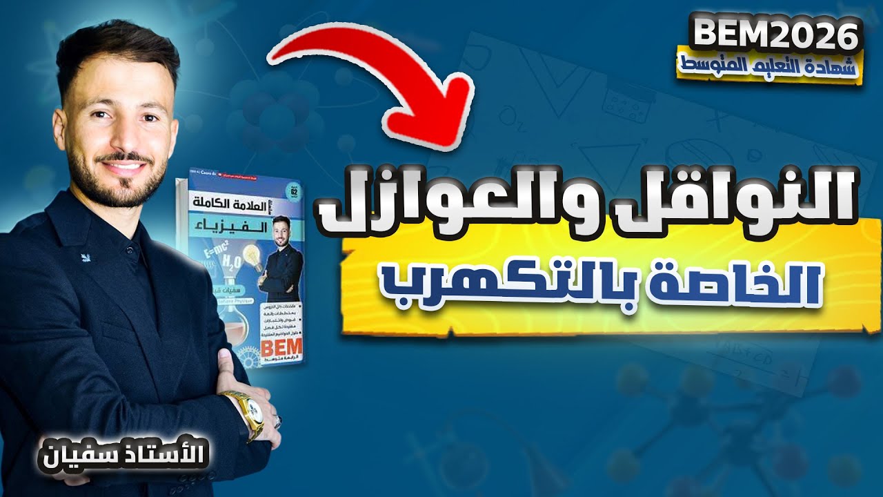 النواقل والعوازل 4AM بشرح بسيط