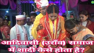 आदिवासी (उराँव) समाज में शादी कैसे होता है // How is marriage done in tribal (oraon) society.