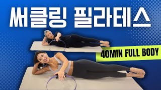 소도구 필라테스| 써클링 전신 운동 | Totalbody Circle Ring Workout