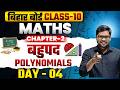 Class 10 Math Chapter 2 Bihar Board बहुपद (Polynomial) Day 04