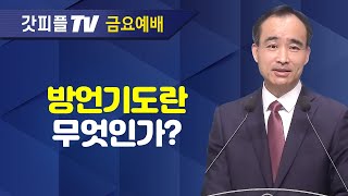 방언기도란 무엇인가? : 너는 부르짖으라 시리즈 14 - 박한수 목사 금요예배 설교 제자광성교회 : 갓피플TV [공식제휴]