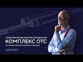 Видеодоклад Анатолия Юницкого: геокосмический взлётно-посадочный комплекс ОТС в океане