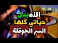 قصة الحوقلة الله بدل حياتي كلها  القصة بها يتحقق المستحيل القصة    